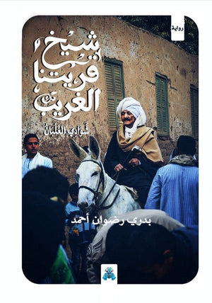 شيخ قريتنا الغريب بدري رضوان | BookBuzz.Store