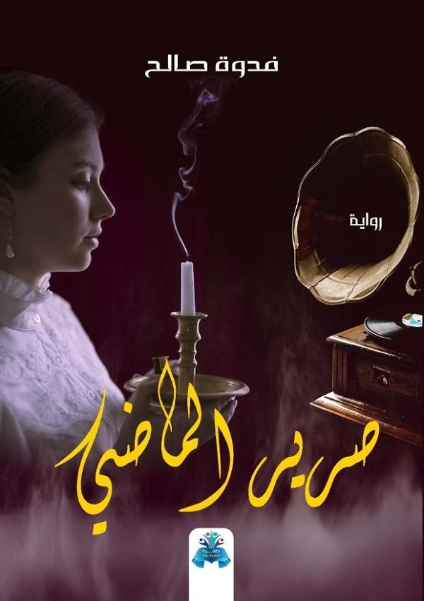 صرير الماضي