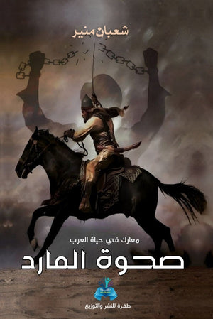 صحوة المارد شعبان منير | BookBuzz.Store