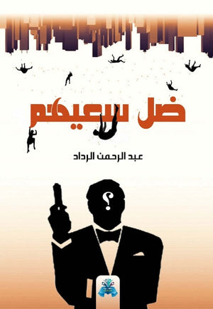 ضل سعيهم عبدالرحمان الرداد | BookBuzz.Store