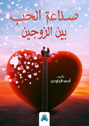 صناعة الحب بين الزوجين أحمد الجارحي | BookBuzz.Store