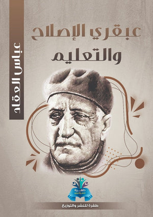 عبقري الإصلاح والتعليم عباس محمود العقاد | BookBuzz.Store