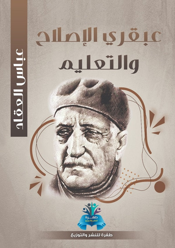 عبقري الإصلاح والتعليم