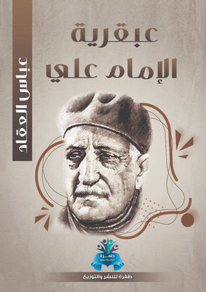عبقرية الإمام علي عباس محمود العقاد | BookBuzz.Store
