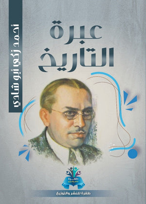 عبرة التاريخ أحمد زكي أبو شادي | BookBuzz.Store