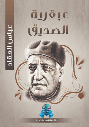 عبقرية الصديق  عباس محمود العقاد | BookBuzz.Store