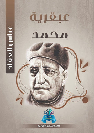 عبقرية محمد عباس محمود العقاد | BookBuzz.Store