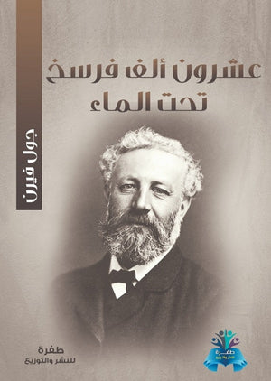 عشرون الف فرسخ تحت الماء جول فيرن | BookBuzz.Store