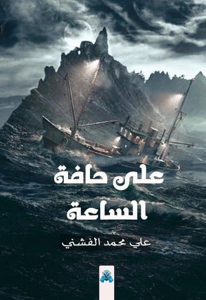 على حافة الساعة علي الفشني | BookBuzz.Store