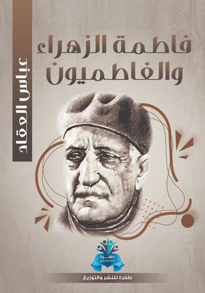فاطمة الزهراء والفاطميون عباس محمود العقاد | BookBuzz.Store