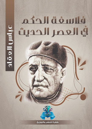 فلاسفة الحكم في العصر الحديث عباس محمود العقاد | BookBuzz.Store