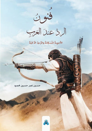 فنون الرد عند العرب حسين نصر | BookBuzz.Store