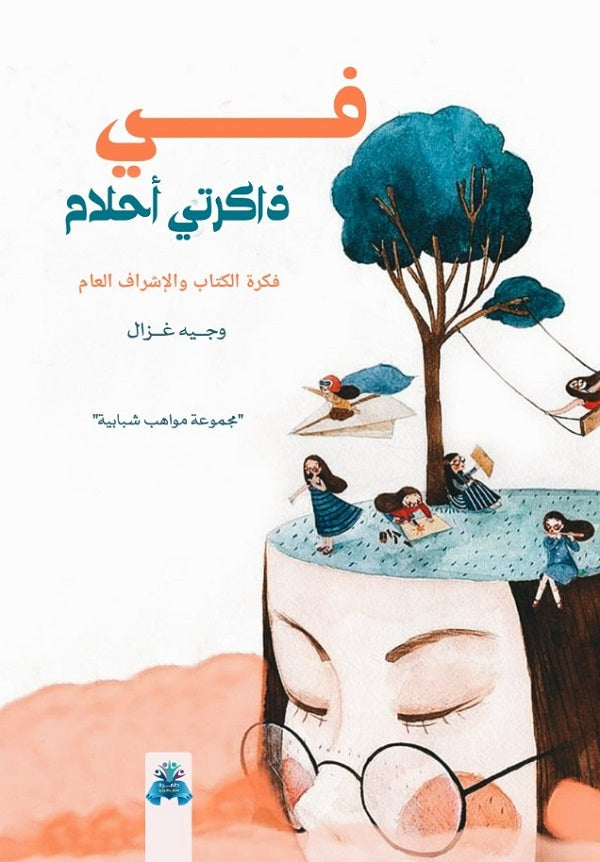 في ذاكرتي أحلام