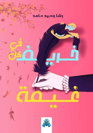 في كل خريف غيمة رشا وحيد حامد | BookBuzz.Store