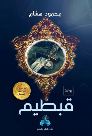 قبطيم محمود هشام | BookBuzz.Store