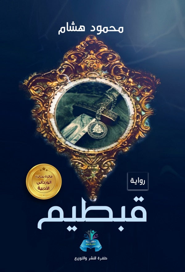 قبطيم