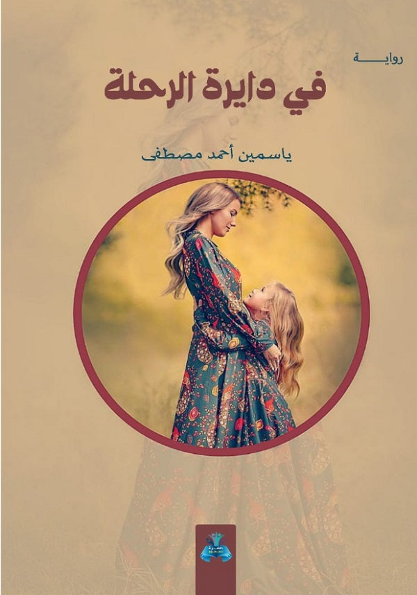في دايرة الرحلة