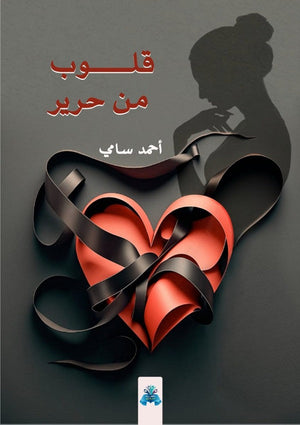 قلوب من حرير  أحمد سامي محمد | BookBuzz.Store