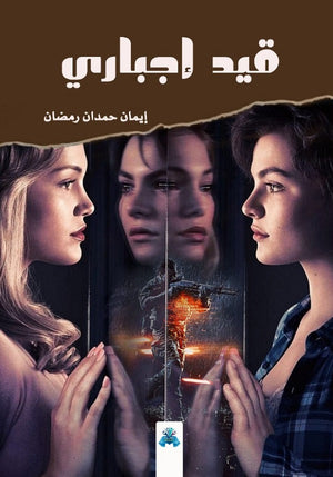 قيد إجباري  إيمان حمدان | BookBuzz.Store