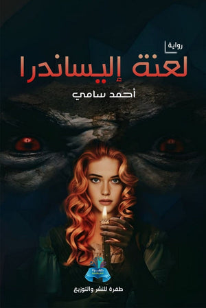 لعنة إليساندرا احمد سامي | BookBuzz.Store