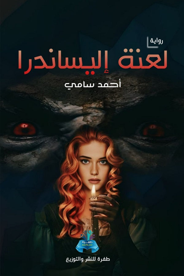 لعنة إليساندرا