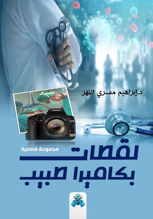  لقطات بكاميرا طبيب إبراهيم مصري النهر  | BookBuzz.Store