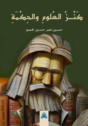 كنز العلوم والحكمة حسين نصر | BookBuzz.Store