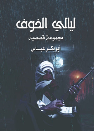 ليالي الخوف أبو بكر عباس | BookBuzz.Store