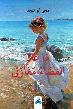 ما عاد الفضاء مفازتي فتحي أبو المجد | BookBuzz.Store