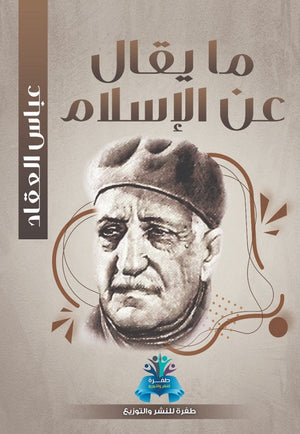 ما يقال عن الإسلام  عباس محمود العقاد | BookBuzz.Store