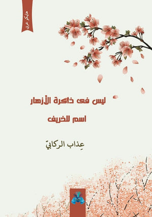 ليس في ذاكرة الأزهار اسم الخريف عذاب الركابي | BookBuzz.Store