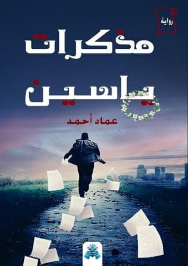 مذكرات ياسين