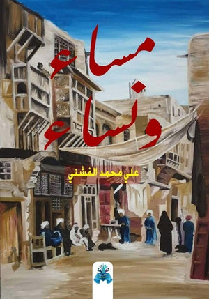 مساء ونساء علي الفشني | BookBuzz.Store
