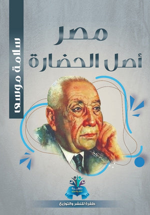 مصر أصل الحضارة سلامة موسى | BookBuzz.Store