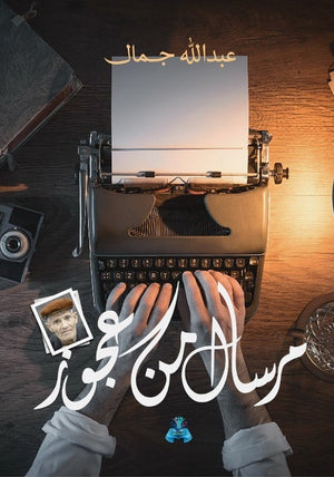 مرسال من عجوز عبدالله جمال | BookBuzz.Store