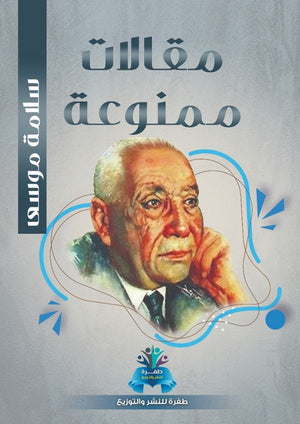 مقالات ممنوعة سلامة موسى | BookBuzz.Store