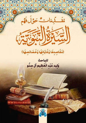 مقدمات حول فهم السيرة النبوية وليد عبد العظيم | BookBuzz.Store
