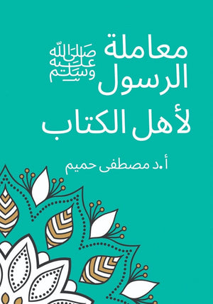 معاملة الرسول لأهل الكتاب مصطفى حميم | BookBuzz.Store