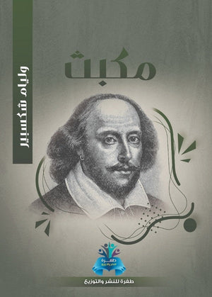 مكبث وليم شكسبير | BookBuzz.Store