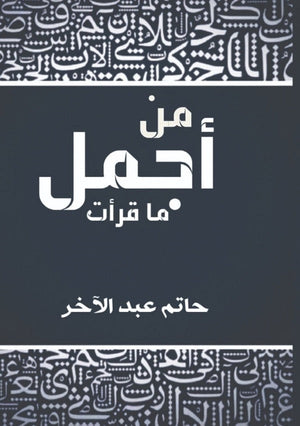 من اجمل ما قرأت حاتم عبد الآخر | BookBuzz.Store
