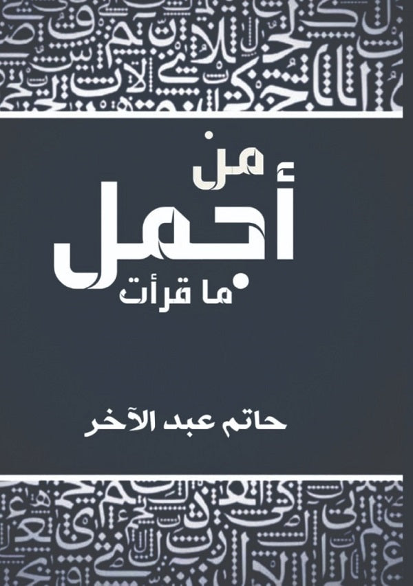 من اجمل ما قرأت
