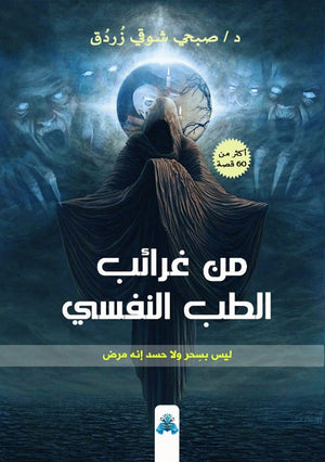 من غرائب الطب النفسي صبحي زردق | BookBuzz.Store
