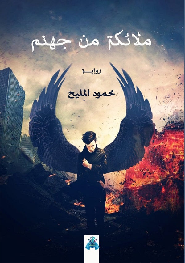 ملائكة من جهنم