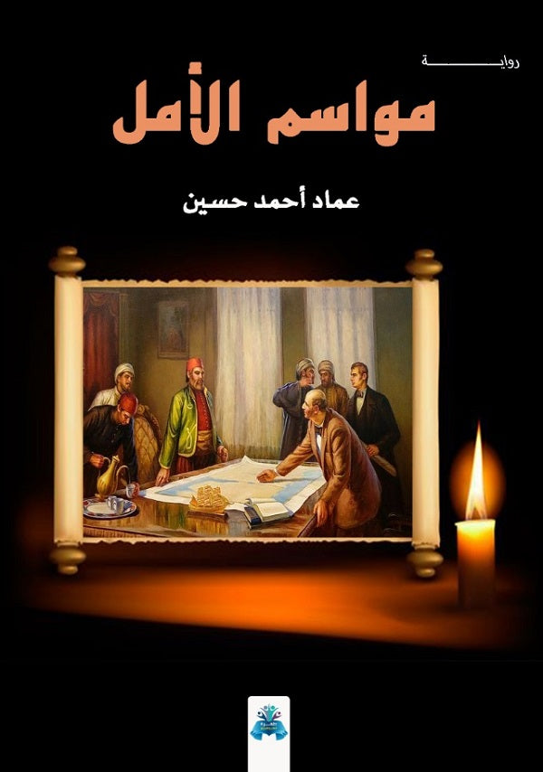 مواسم الأمل