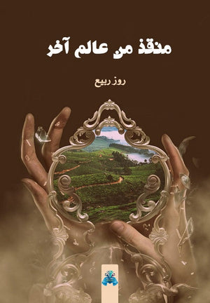 منقذ من عالم آخر روز ربيع | BookBuzz.Store