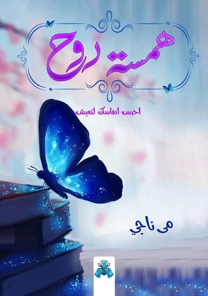 همسة روح مي ناجي | BookBuzz.Store
