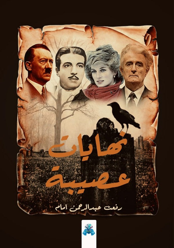 نهايات عصيبة