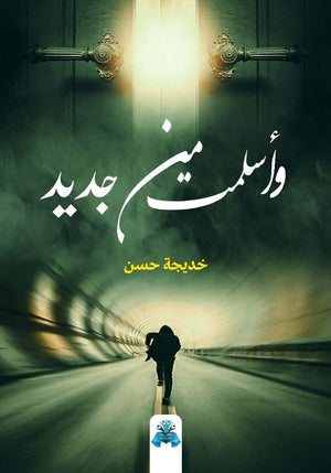 وأسلمت من جديد خديجة حسن | BookBuzz.Store