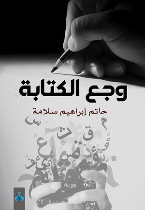 وجع الكتابة حاتم سلامة | BookBuzz.Store