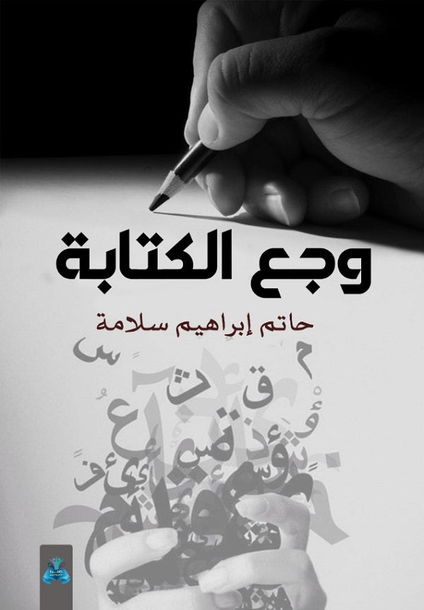 وجع الكتابة